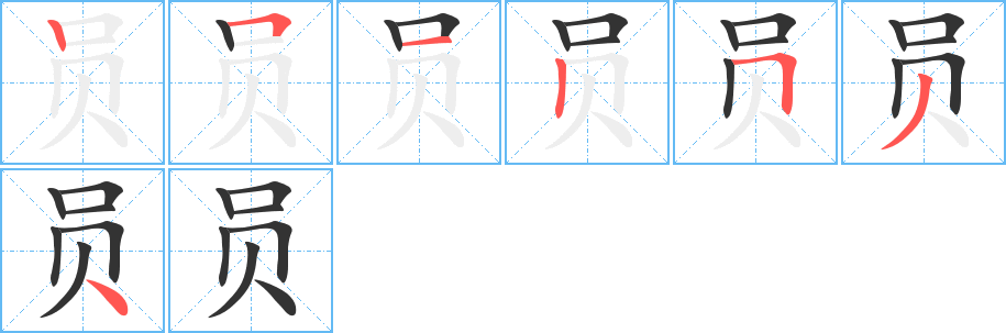 员字笔顺写法