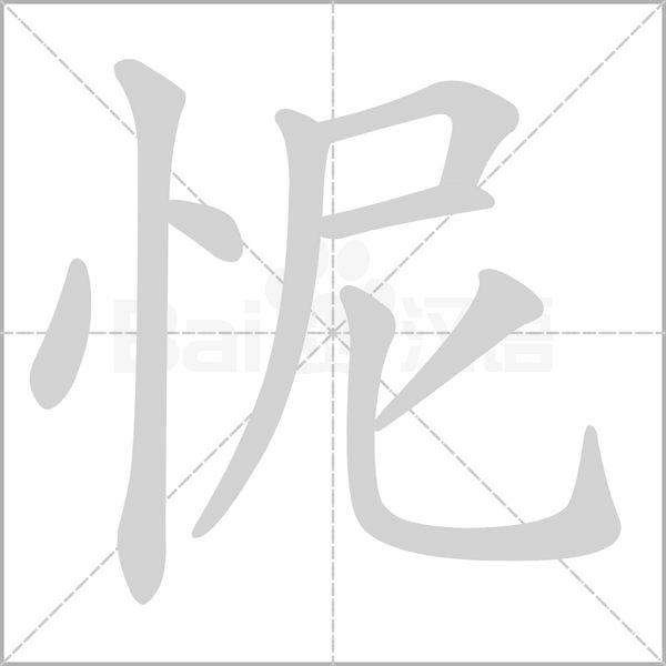 怩字笔顺动画