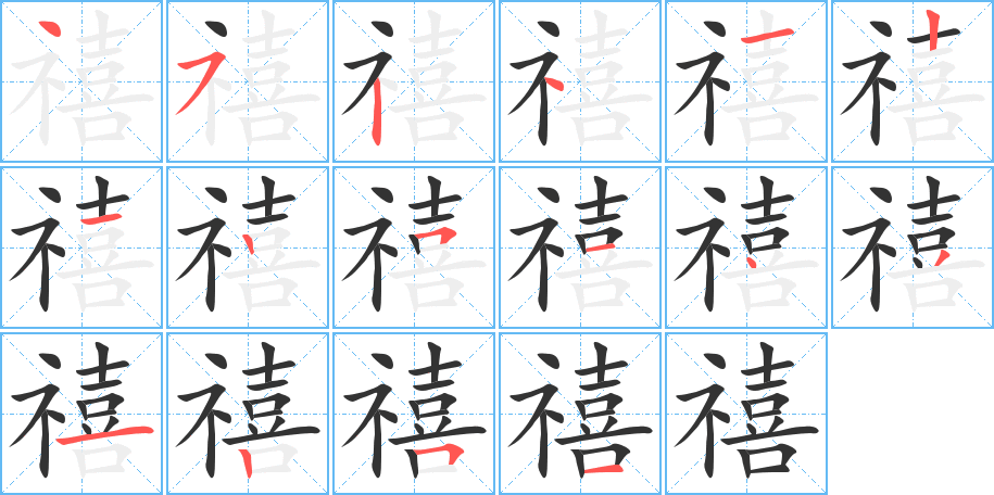 禧字笔顺写法