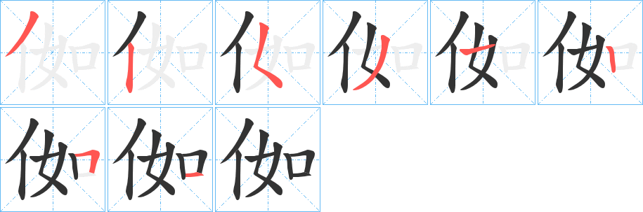 侞字笔顺写法