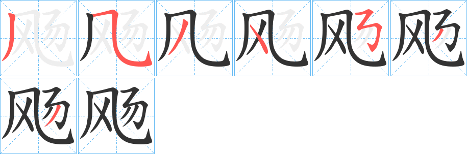 飏字笔顺写法