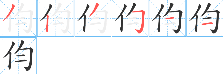 伨字笔顺写法