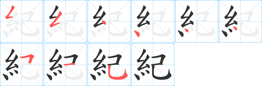 紀字笔顺写法