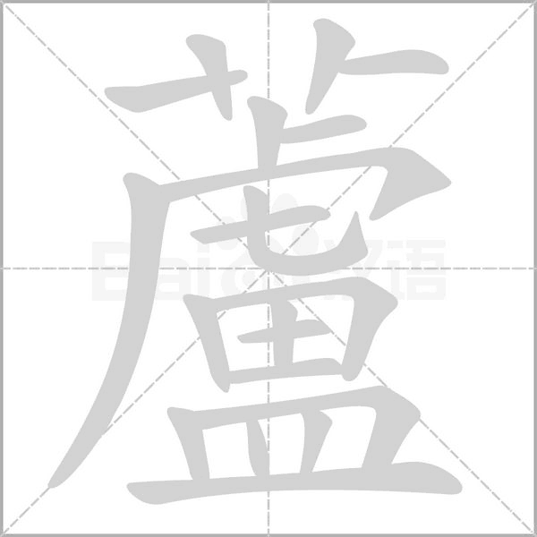 蘆字笔顺动画