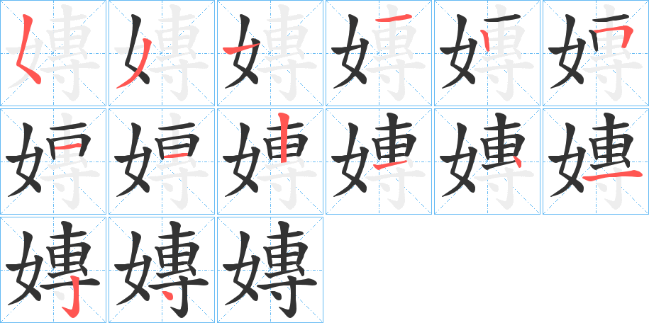 嫥字笔顺写法