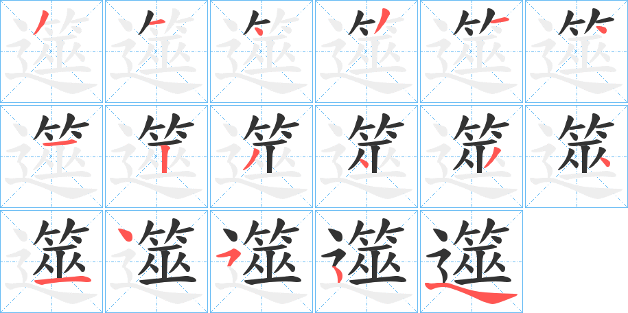 遾字笔顺写法