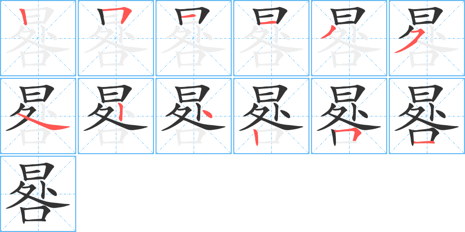 晷字笔顺写法