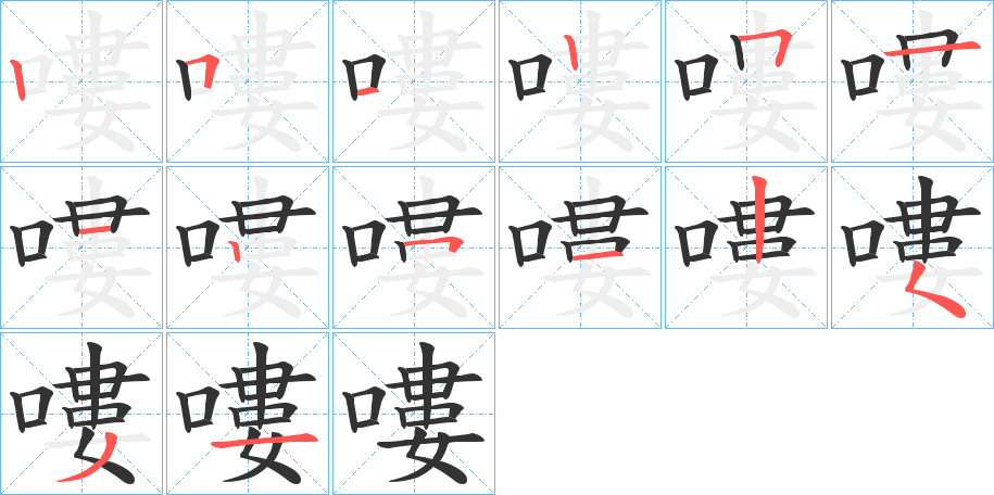 嘍字笔顺写法