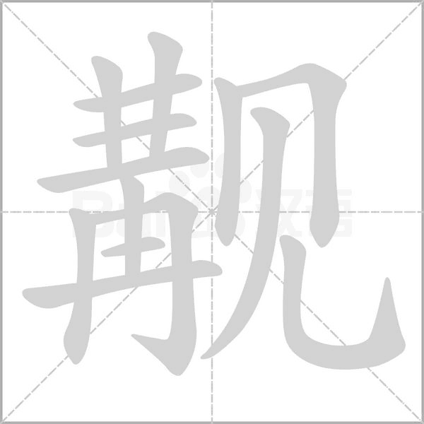觏字笔顺动画