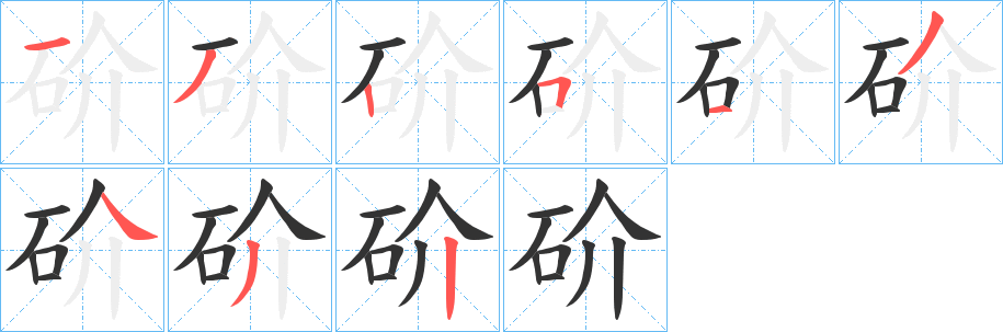 砎字笔顺写法
