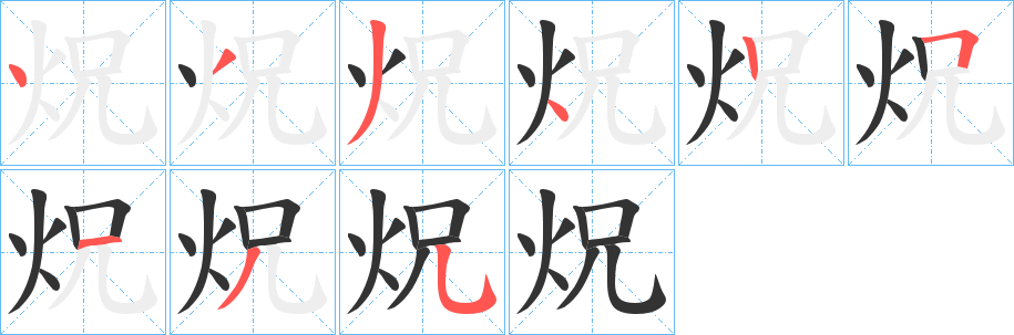炾字笔顺写法