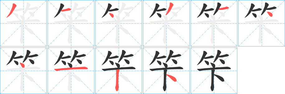 笇字笔顺写法