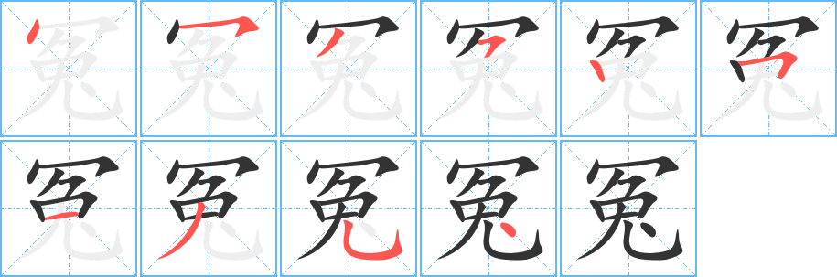 冤字笔顺写法