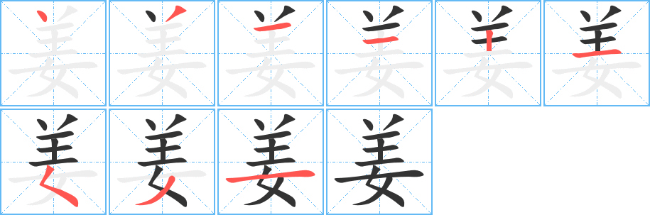 姜字笔顺写法
