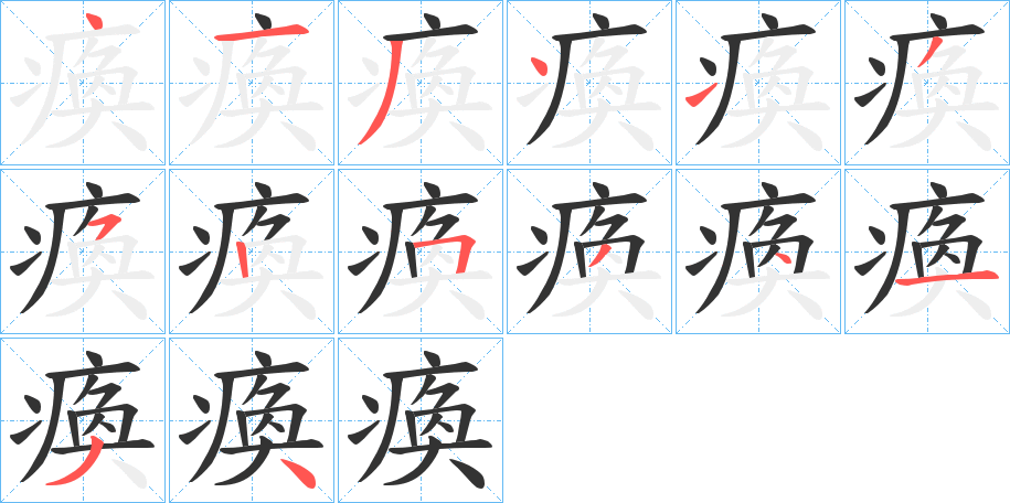 瘓字笔顺写法