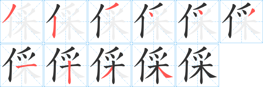 倸字笔顺写法
