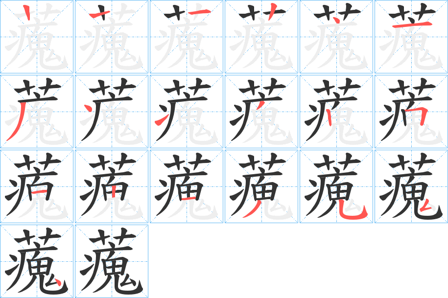 藱字笔顺写法