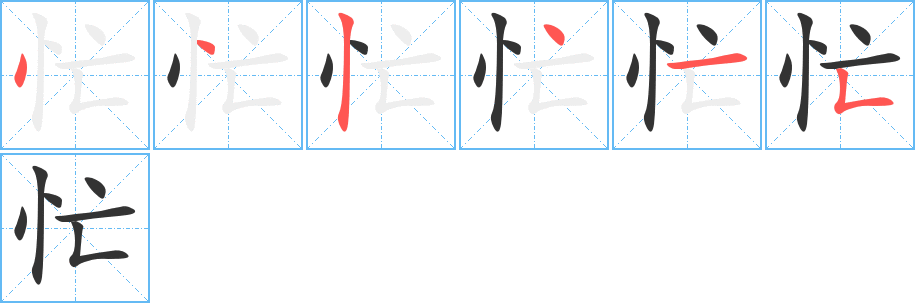 忙字笔顺写法