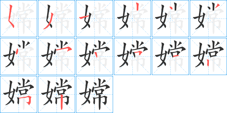 嫦字笔顺写法