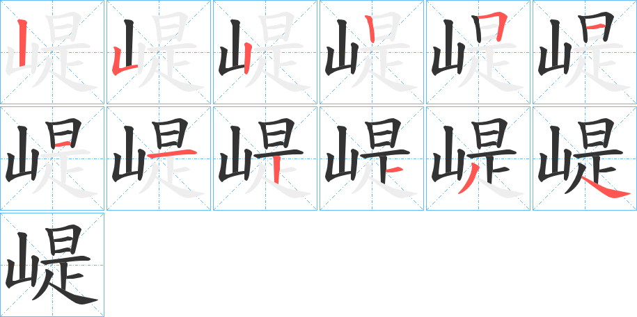 崼字笔顺写法