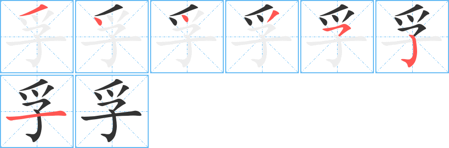 孚字笔顺写法