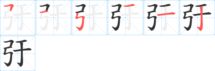 弙字笔顺写法