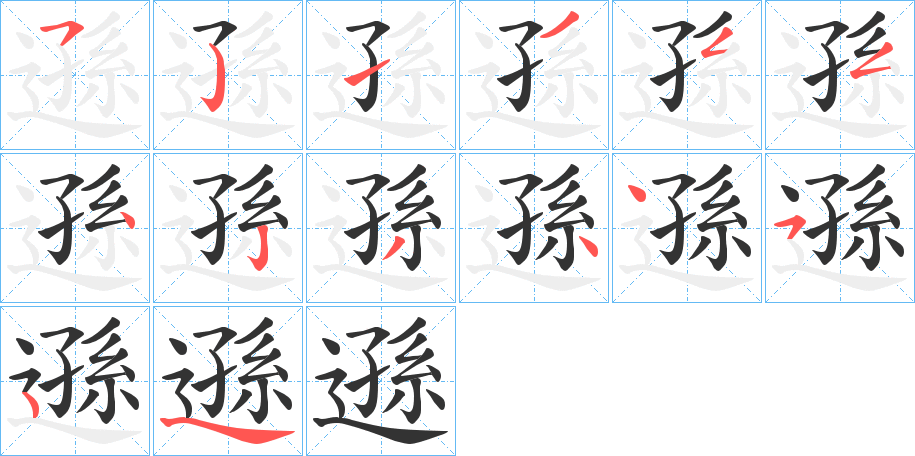 遜字笔顺写法