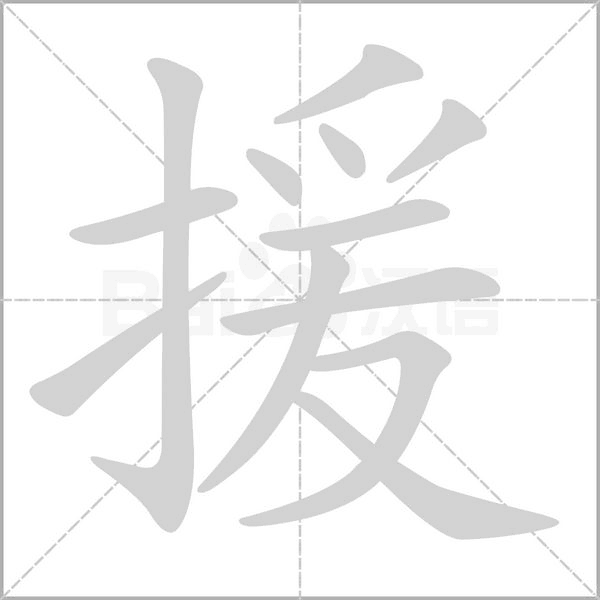 援字笔顺动画