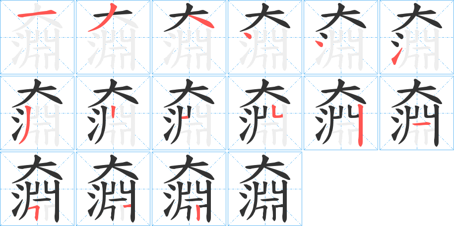 奫字笔顺写法