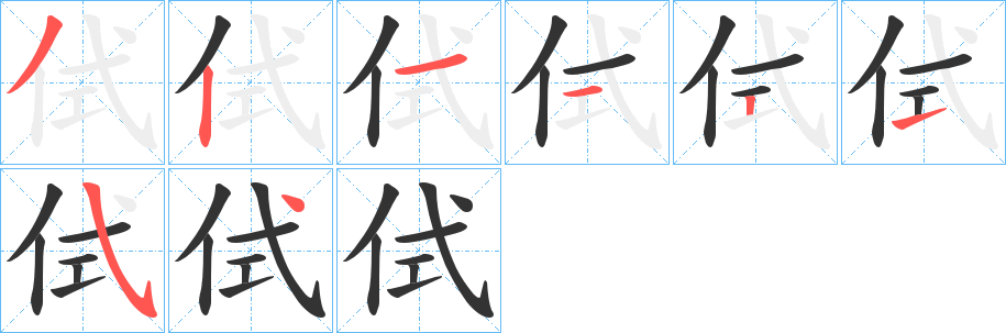侙字笔顺写法