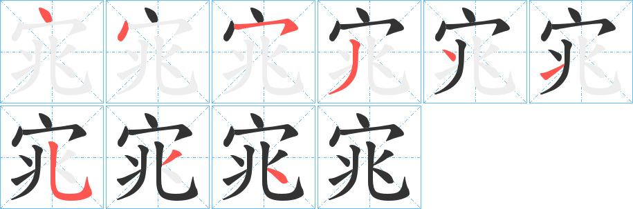 宨字笔顺写法