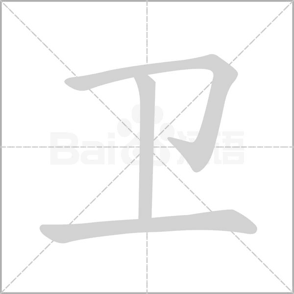 卫字笔顺动画