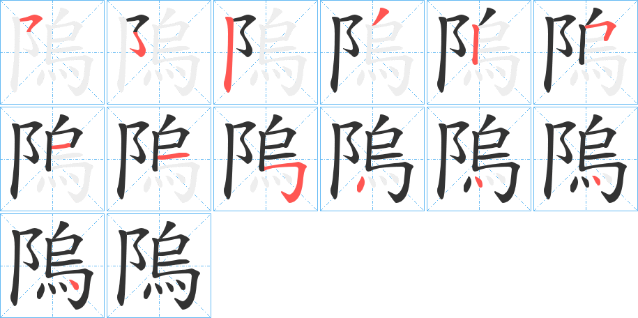 隖字笔顺写法