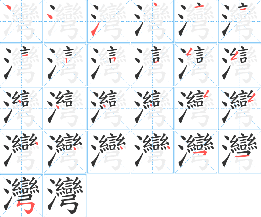 灣字笔顺写法