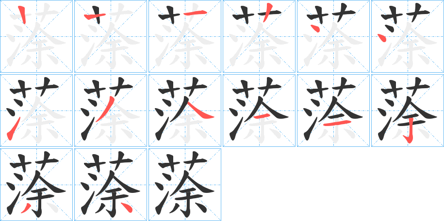 蒤字笔顺写法