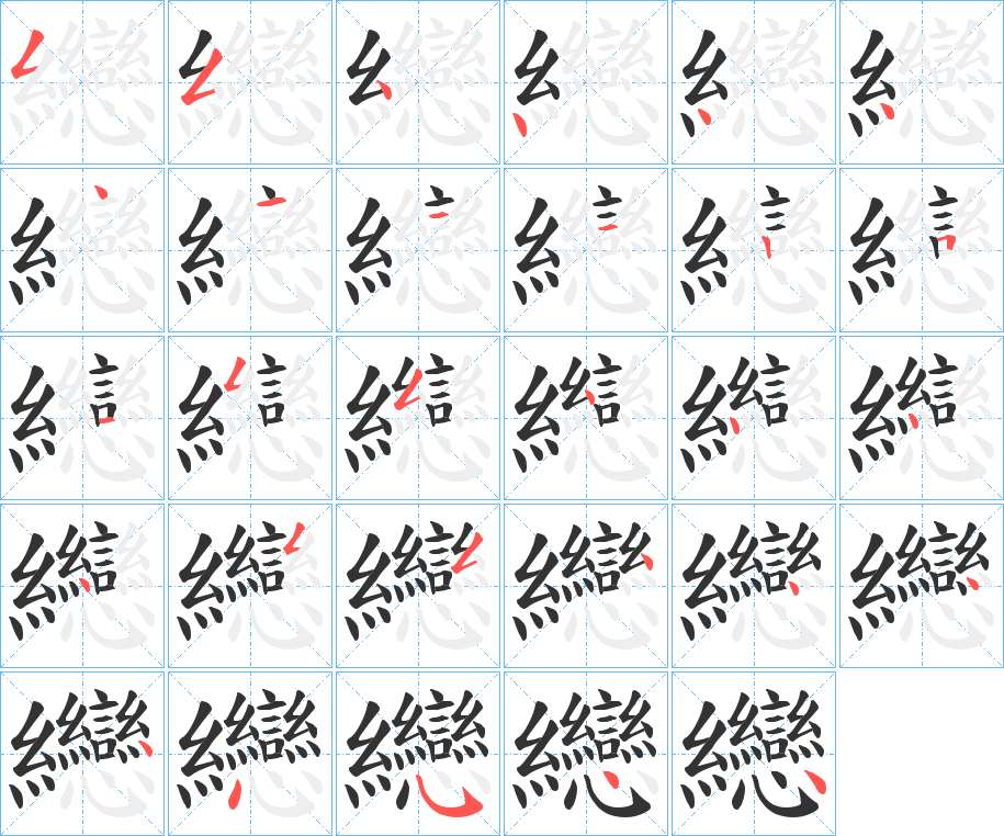 纞字笔顺写法