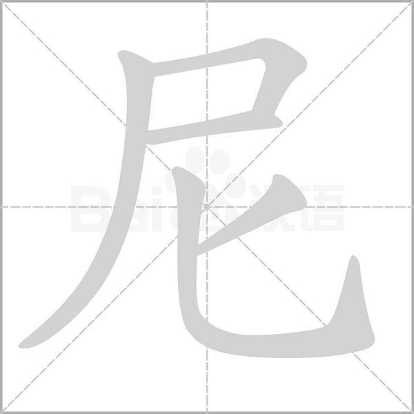 尼字笔顺动画