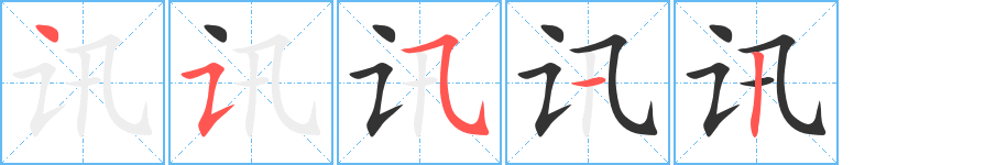 讯字笔顺写法