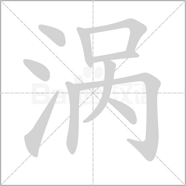 涡字笔顺动画