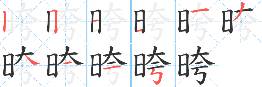 晇字笔顺写法