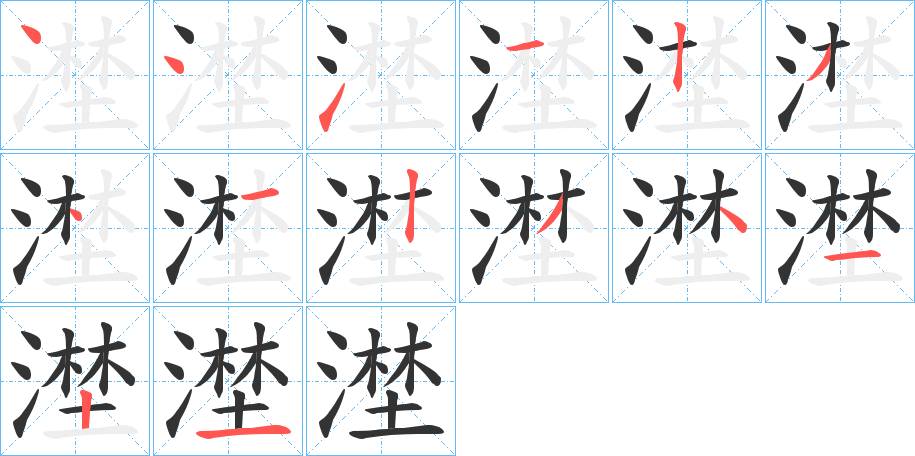 漜字笔顺写法