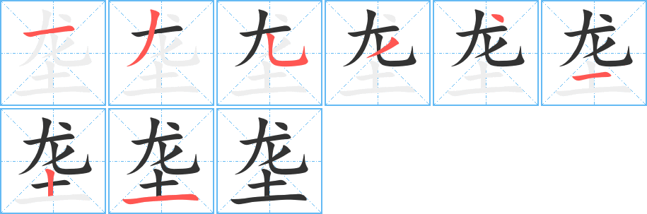 垄字笔顺写法