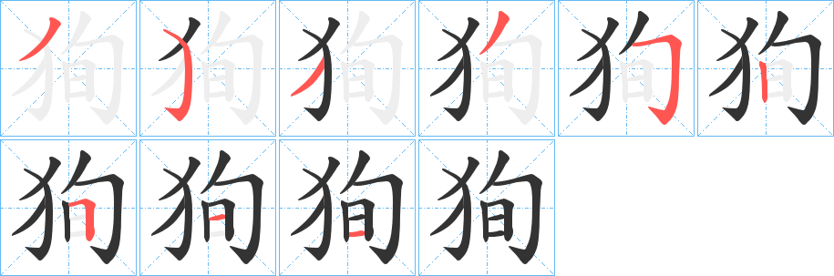 狥字笔顺写法