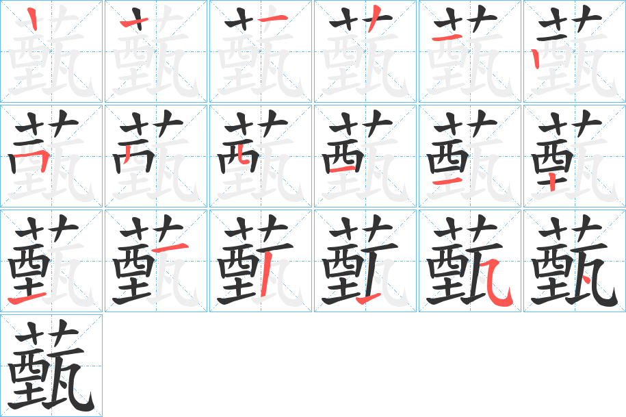 薽字笔顺写法