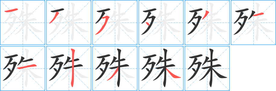 殊字笔顺写法