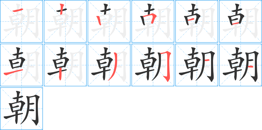 朝字笔顺写法