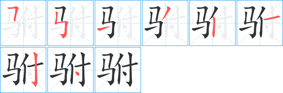 驸字笔顺写法