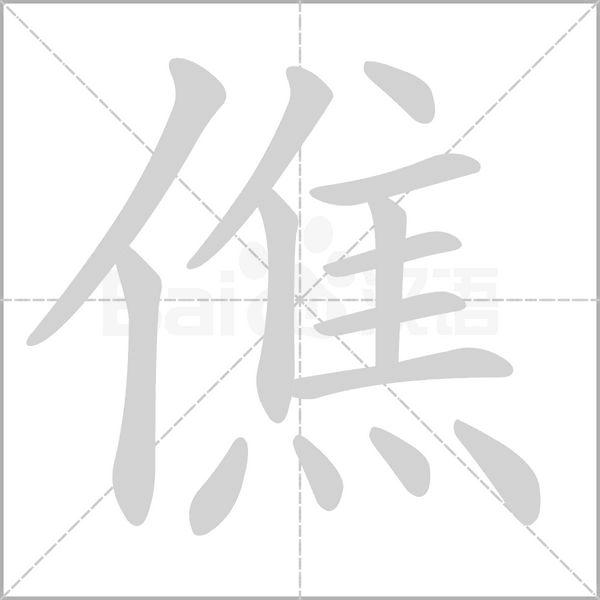 僬字笔顺动画