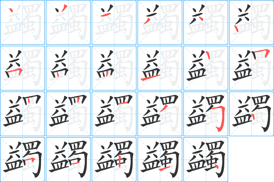 蠲字笔顺写法