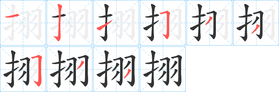 挧字笔顺写法